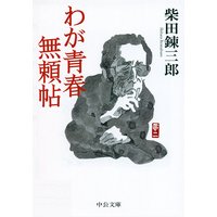 わが青春無頼帖