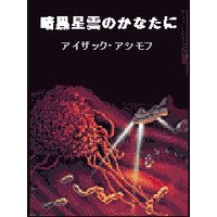暗黒星雲のかなたに