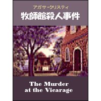 牧師館殺人事件