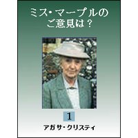 ミス・マープルのご意見は? 1