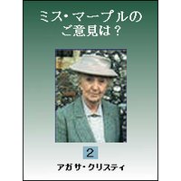 ミス・マープルのご意見は? 2
