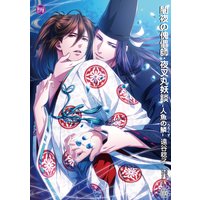 闇夜の傀儡師・夜叉丸妖談−人魚の鱗−