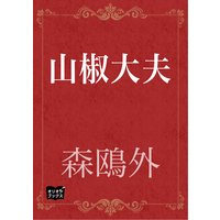 山椒大夫