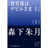 マリクロ連載文庫 教育係はデビルさま 1(1)