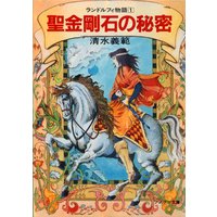 聖金剛石の秘密 ランドルフィ物語1