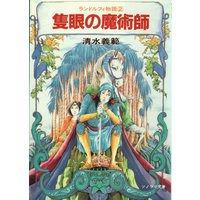 隻眼の魔術師 ランドルフィ物語2