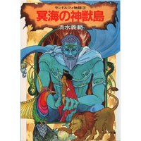 冥海の神獣島 ランドルフィ物語3