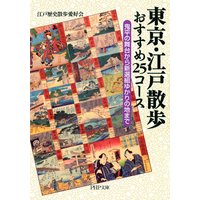 東京・江戸散歩 おすすめ25コース