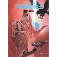 大迷宮の邪王 ランドルフィ物語4