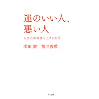 運のいい人、悪い人(きずな出版)