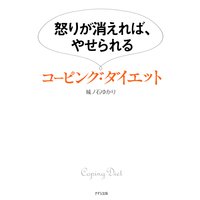 怒りが消えれば、やせられる コーピング・ダイエット(きずな出版)