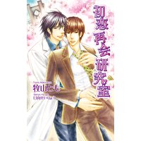 初恋再会研究室【書下ろし番外編付き特別版】