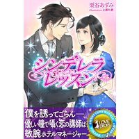 シンデレラ・レッスン