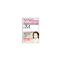 兼業・週末起業から始めて 1年で1億2000万円ネットショップをつくる!