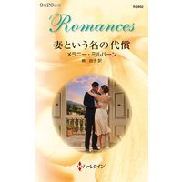 妻という名の代償