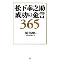 松下幸之助 成功の金言365