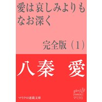 マリクロ連載文庫 愛は哀しみよりもなお深く 完全版(1)