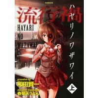 流行禍《ハヤリノワザワイ》 上
