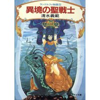異境の聖戦士 ランドルフィ物語5