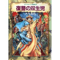 復讐の双生児 ランドルフィ物語6