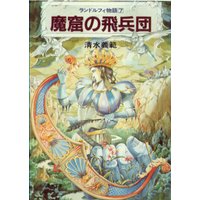 魔窟の飛兵団 ランドルフィ物語7