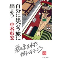 自分に出会う旅に出よう
