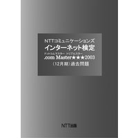 NTTコミュニケーションズ インターネット検定 .com Master ★★★ 2003(12月期) 過去問題
