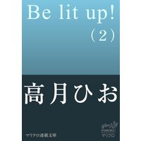 マリクロ連載文庫 Be lit up!(2)