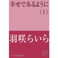 マリクロ連載文庫 幸せであるように(1)