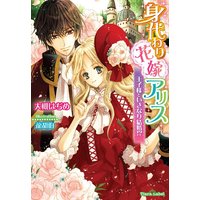身代わり花嫁アリス 王子様といきなり結婚!?【イラスト付】
