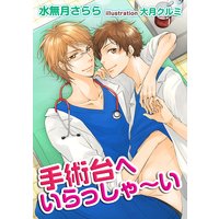 手術台へいらっしゃ〜い