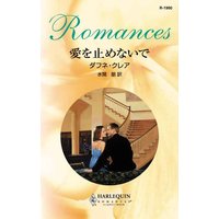 愛を止めないで