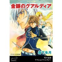 スイーツ文庫 金眼のグアルディア 第1巻