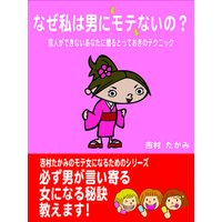 なぜ私は男にモテないの?