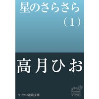 マリクロ連載文庫 星のさらさら(1)