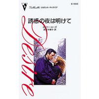 誘惑の夜は明けて