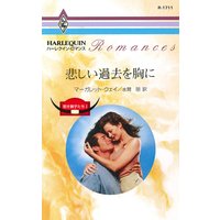 悲しい過去を胸に 若き獅子たち I