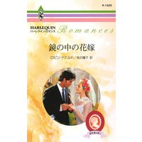 鏡の中の花嫁 愛を運ぶ絵 I
