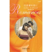 花言葉を君に