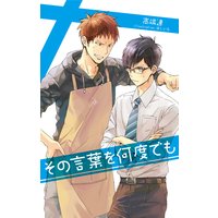 その言葉を何度でも