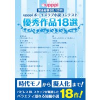 賞金総額80.1万円 upppiボーイズラブ小説コンテスト 優秀作品18選