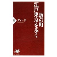 坂の町・江戸東京を歩く