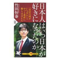 日本人はいつ日本が好きになったのか