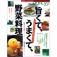 dancyu別冊 旨くて、うまくて、野菜料理3 こんな肴を待っていた