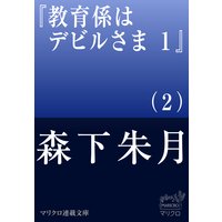 マリクロ連載文庫 教育係はデビルさま 1(2)