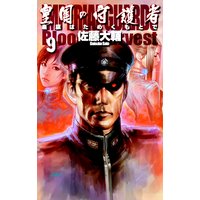 皇国の守護者9 皇旗はためくもとで