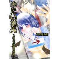 冷たい指先〜美少女陵辱短編集〜