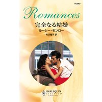 完全なる結婚