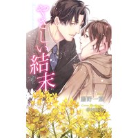 やさしい結末