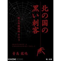 北の国の黒い刺客 眠太郎懺悔録(その三)